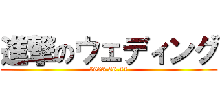 進撃のウェディング (2025.06.22)
