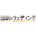 進撃のウェディング (2025.06.22)