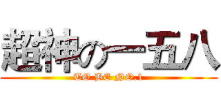 超神の一五八 (TO BE NO.1)