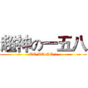 超神の一五八 (TO BE NO.1)