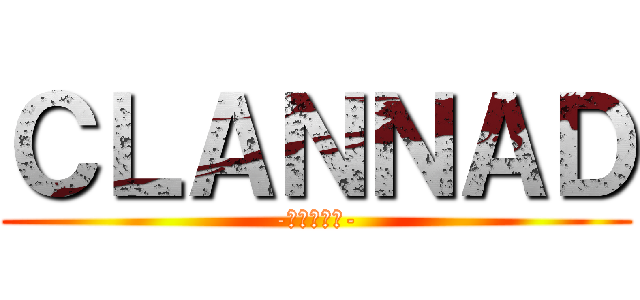 ＣＬＡＮＮＡＤ (-ｸﾗﾅﾄﾞ-)