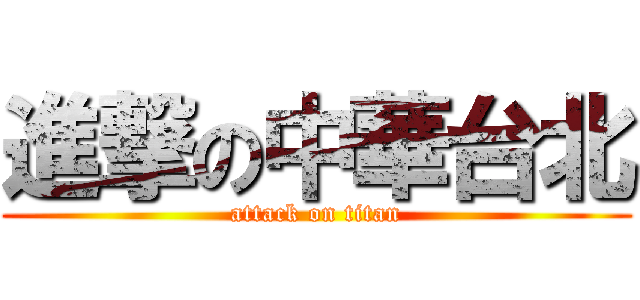 進撃の中華台北 (attack on titan)