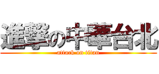 進撃の中華台北 (attack on titan)