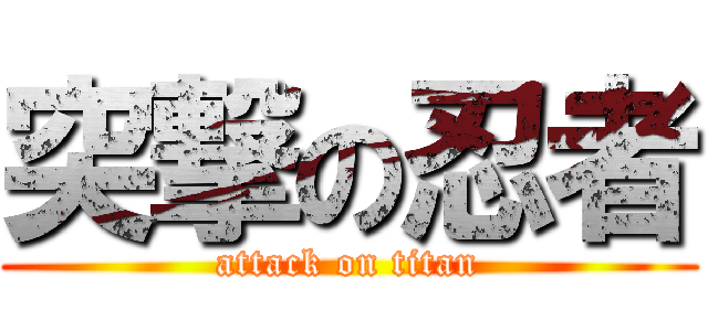 突撃の忍者 (attack on titan)