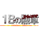 １Ｂの勲章 (attack on titan)