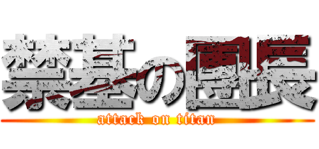 禁基の團長 (attack on titan)