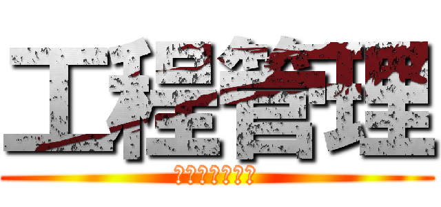 工程管理 (一个神奇的专业)