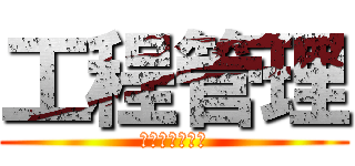 工程管理 (一个神奇的专业)