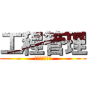 工程管理 (一个神奇的专业)