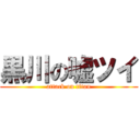 黒川の嘘ツイ (attack on titan)