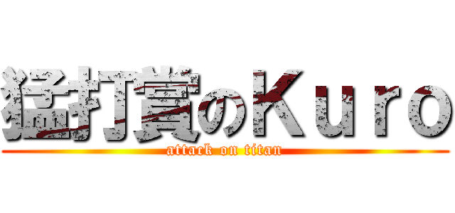 猛打賞のＫｕｒｏ (attack on titan)