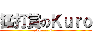 猛打賞のＫｕｒｏ (attack on titan)