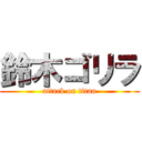 鈴木ゴリラ (attack on titan)