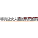 哪有让女人睡的很死的药卖 (哪有让女人睡的很死的药卖【电.话156x1318x7580-Q1991936399鑫宏药业】我们做的是长期生意,靠的是老客户长期支持
参考消息网2月20日报道 韩媒称，“剩女多、离婚率高的城市，房价一定会上涨。”这是中国经济学家金岩石2016年12月参加在上海举行的房地产相关论坛时说的话。
)