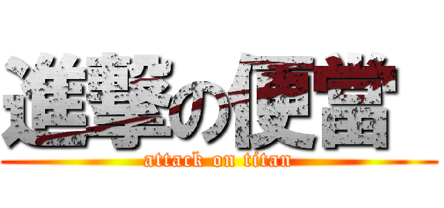 進撃の便當  (attack on titan)