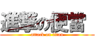 進撃の便當  (attack on titan)