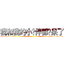 我和我的小伙伴都惊呆了 ()