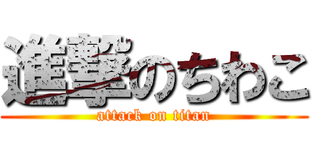 進撃のちわこ (attack on titan)