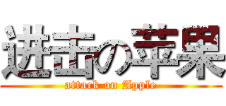 进击の苹果 (attack on Apple)