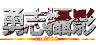 勇志攝影 (cool688)
