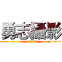 勇志攝影 (cool688)