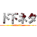 ド下ネタ (tin tin)