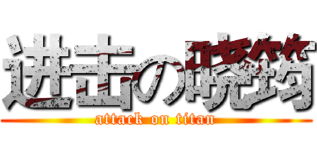 进击の晓筠 (attack on titan)