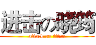 进击の晓筠 (attack on titan)