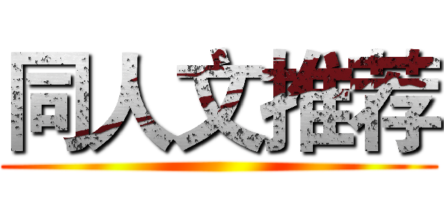 同人文推荐 ()