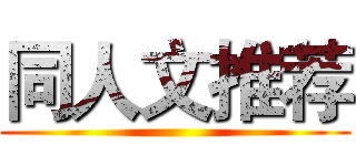 同人文推荐 ()