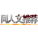 同人文推荐 ()