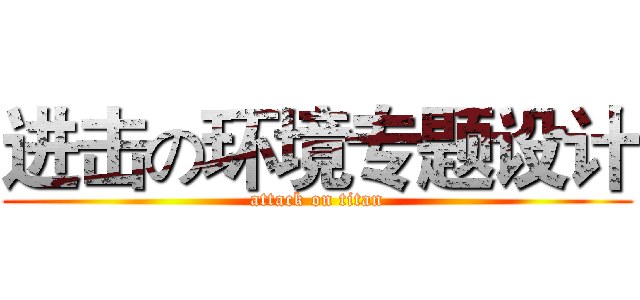 进击の环境专题设计 (attack on titan)