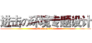 进击の环境专题设计 (attack on titan)