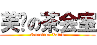 芙兰の茶会室 (Quartier Latin)