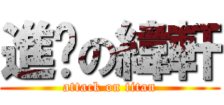 進擊の緯軒 (attack on titan)