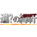 進擊の緯軒 (attack on titan)