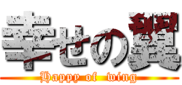 幸せの翼 (Happy of  wing)