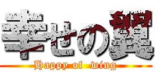 幸せの翼 (Happy of  wing)