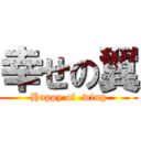 幸せの翼 (Happy of  wing)