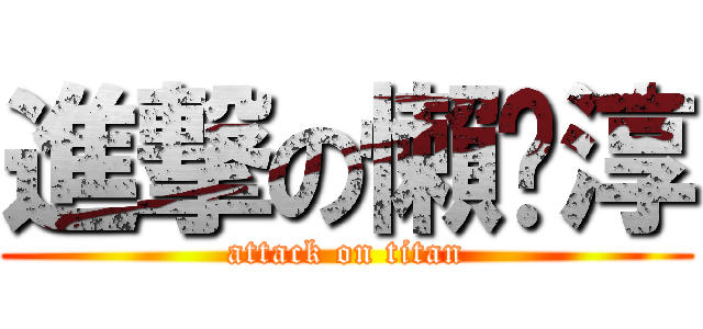 進撃の懶趴淳 (attack on titan)