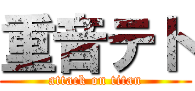 重音テト (attack on titan)