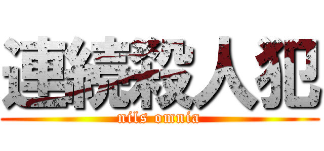 連続殺人犯 (nils omnia)