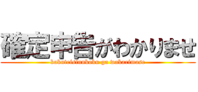 確定申告がわかりませ (kakuteisinnkoku ga wakarimase)
