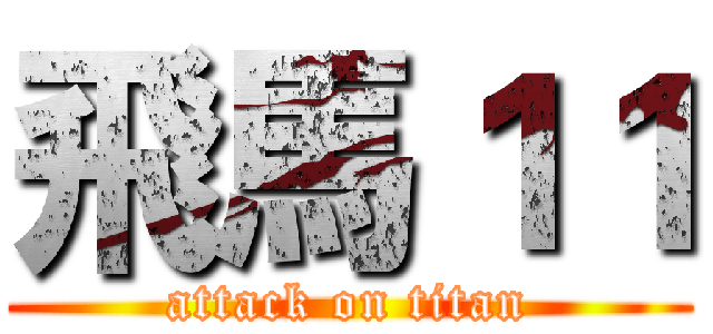 飛馬１１ (attack on titan)