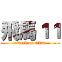 飛馬１１ (attack on titan)