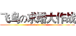 飞鸟の求婚大作战 (attack on titan)
