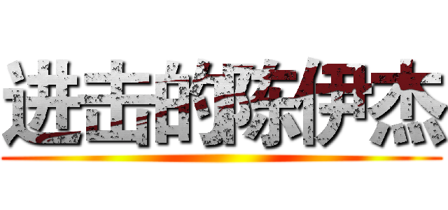 进击的陈伊杰 ()