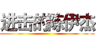 进击的陈伊杰 ()