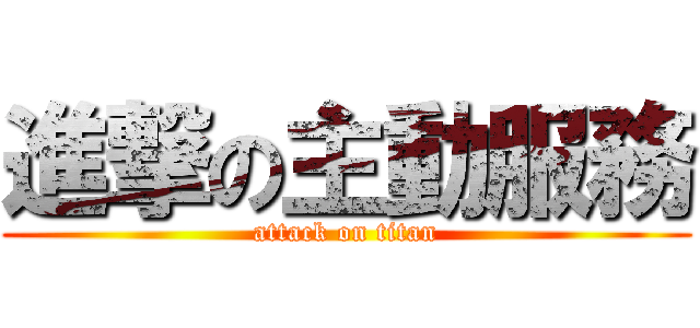 進撃の主動服務 (attack on titan)