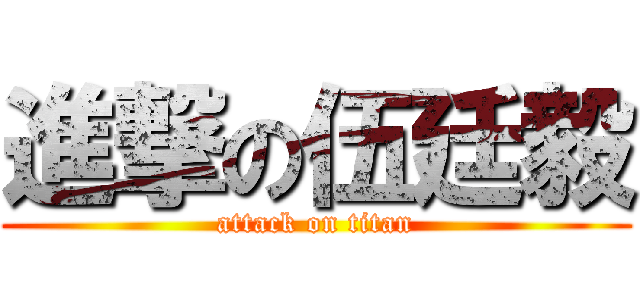 進撃の伍廷毅 (attack on titan)